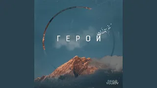 Герой