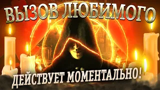 📞МГНОВЕННЫЙ ВЫЗОВ ЛЮБИМОГО ЧЕЛОВЕКА! Действует моментально!