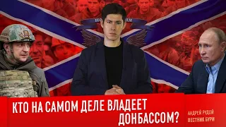 КТО НА САМОМ ДЕЛЕ ВЛАДЕЕТ ДОНБАССОМ?