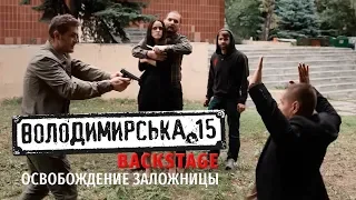 Владимирская, 15. Backstage. Освобождение заложницы