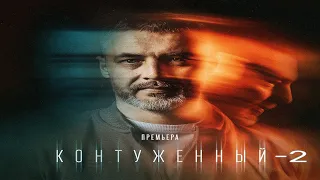 "Контуженный 2"-Антон Батырев, Кирилл Полухин (2024)