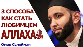 3 способа как стать любимцем Аллаха! Омар Сулейман