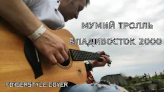 Мумий Тролль - Владивосток 2000 / fingerstyle cover / на гитаре / табы