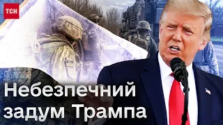 Трамп хоче змусити Україну до миру з відмовою від Криму і Донбасу! Подробиці скандального плану