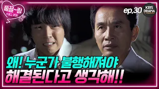 [EP30-01] 이제 더 이상 물러날 곳이 없는 한을 장! 탁구를 죽이려 한다🤦🏻‍ [제빵왕 김탁구] | KBS 방송