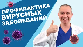 Профилактика вирусных заболеваний!