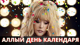 С Днём рождения, Алла Борисовна!