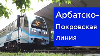 Арбатско-Покровская линия метро, все станции, поезд Акварель