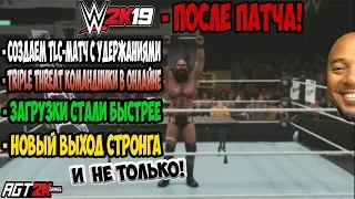 AGT - WWE 2K19 UPDATE 1.02|TLC МАТЧ С УДЕРЖАНИЯМИ, TRIPLE THREAT TAG В ОНЛАЙНЕ - ГАЙД ПО СОЗДАНИЮ