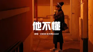 王貳浪/俞天時KOZAY - 他不懂『他不懂你的心假裝冷靜，他不懂愛情把它當遊戲，除了對不起就只剩嘆息。』【動態歌詞MV】