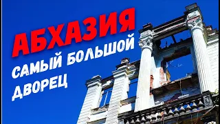 АБХАЗИЯ 😱 В ШОКЕ ОТ УВИДЕННОГО!!! Самый большой дворец Абхазии / Дворец Смецкого в Абхазии