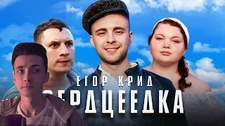 Хесус смотрит Егор Крид - Сердцеедка (Премьера клипа, 2019)