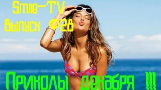 ЛУЧШИЕ ПРИКОЛЫ 2016 ДЕКАБРЬ, самые смешные подборки приколов за декабрь 2016 #28