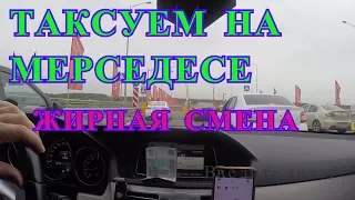 ЖИРНАЯ СМЕНА НА МЕРСЕДЕСЕ В ЯНДЕКС ТАКСИ