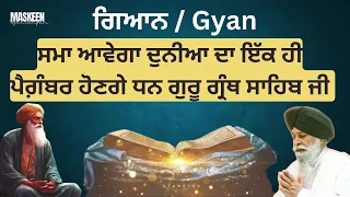 ਗਿਆਨ - Gyan | Gyani Sant Singh Ji Maskeen #katha #maskeenjikatha