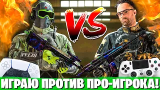 СЫГРАЛ 1 НА 1 ПРОТИВ ПРО-ИГРОКА В ВАРЗОН! 2 ГОДА НА ГЕЙМПАДЕ ПРОТИВ 10 ЛЕТ В CALL OF DUTY!