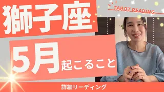 【獅子座】5月🎏大きな方向転換を🧭✨もう自分に嘘はつけない！違和感からの解放！