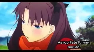 Аниме клип AMV Rin Toosaka Рин Тосака  - Я убью тебя круто