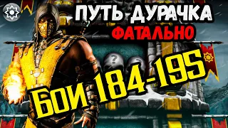 Как пройти бой 184, 185, 189, 190 и 195 — Башня Белого Лотоса ❁ Путь Новичка / Дурачка в МК Мobile