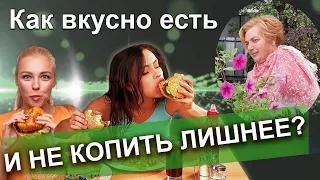 Как вкусно есть, чтобы не толстеть, не объедаться и не делать еду вредной?