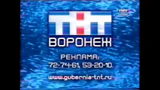 Две заставки ТНТ-Воронеж (2003-2006)