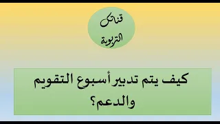 كيف يتم تدبير أسبوع التقويم والدعم؟ منطلقات وسيرورة