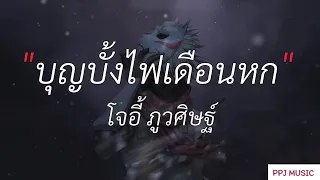 บุญบั้งไฟเดือนหก - โจอี้ ภูวศิษฐ์,นะหน้าทอง,ไม่เป็นรอ,ฉันเป็นคนแบบนิ่ [ เนื้อเพลง ]