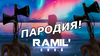 Ramil' - Сияй! Пародия и песня про Сиреноголового! Siren Head!