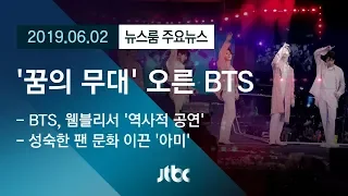 [뉴스룸 모아보기] 슈퍼스타들의 '꿈의 무대'…웸블리 오른 BTS