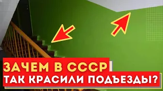 Почему так красили подъезды в СССР? Интересные исторические факты. Нескучно!