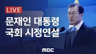 문재인 대통령 국회 시정연설 - [LIVE] MBC 뉴스특보 2019년 10월 22일