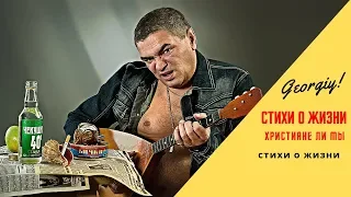 Стихи о Жизни - Христиане ли мы (Georgiy)