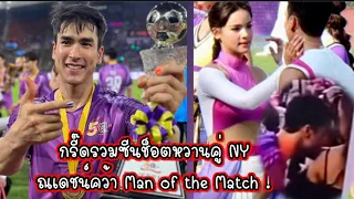 กรี๊ดรวมซีนช็อตหวานคู่ NY ณเดชน์คว้า Man of the Match ! ณเดชน์ญาญ่า Nadech YaYa