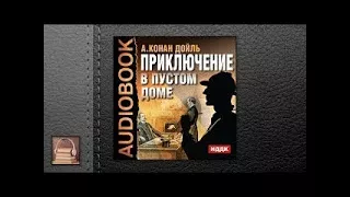 Конан Дойль Артур Приключение в пустом доме (АУДИОКНИГИ ОНЛАЙН) Слушать