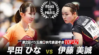 【女子準決勝】早田ひな vs 伊藤美誠｜第2回パリ五輪日本代表選考会 卓球2022 TOP32