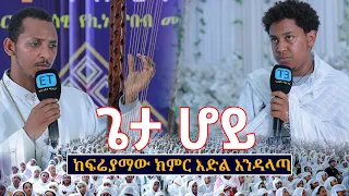 "ጌታ ሆይ"...፯ኛው ማዕዶት_ለኢትዮጵያ ..  ከፍሬያማው ክምር እድል እንዳላጣ.......ገጣሚ ኬቢሻ እና ዘማሪ ቀዳሜጸጋ