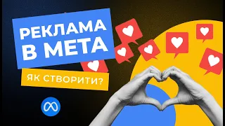 Реклама в соціальних мережах через додаток в Instagram та Meta Ads Manager