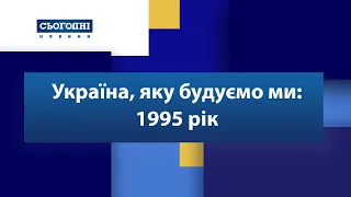 Україна, яку будуємо ми: 1995 рік