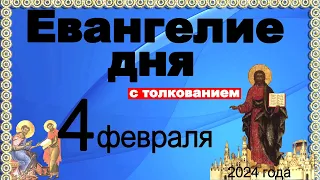 Евангелие дня с толкованием 4 февраля 2024 года  90,120 псалом  Отче наш