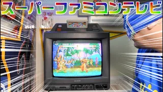 【スーパーファミコン】スーファミ内蔵テレビ SF1を紹介 懐かしいブラウン管でゲームができる #レトロゲーム