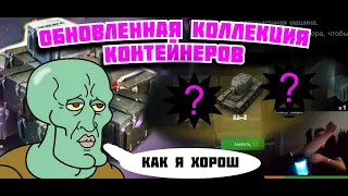 Обновленная Коллекция контейнеров wot blitz #7 Collection of containers of World of Tanks Blitz