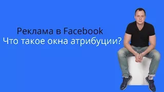 AFK #16. Что такое окна атрибуции в Фейсбуке: на что они влияют и как их использовать?