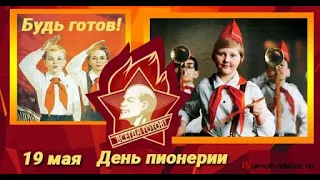 19 МАЯ В СССР ОТМЕЧАЛИ ВСЕСОЮЗНЫЙ ДЕНЬ ПИОНЕРИИ !