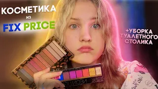 Распаковка уходовой косметики косметики с FIX PRICE 💗 + уборка туалетного столика! 💜🦋/ 💗