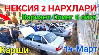 14-mart 😱 NEXIA 2 NARXLARI 2023 || НЕКСИЯ 2 НАРХЛАРИ 2023 | КАРШИ МОШИНА БОЗОРИ НАРХЛАРИ 2023..