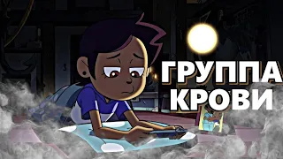 AMV клип ДОМ СОВЫ - ГРУППА КРОВИ