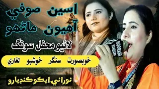 Aseen Sufi Aahyun |  Khushboo Laghari |  New Mehfil 2021 | NooRani Echo Kandiaro Official
