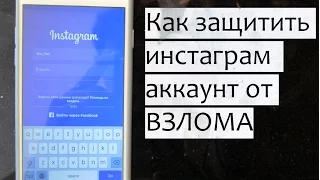 Как защитить свой инстаграм аккаунт от взлома