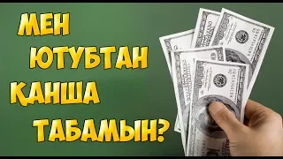 Мен Ютубтан қанша ақша табамын?