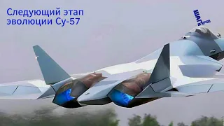 Су-57 приступил к лётным испытаниям с двигателем второго этапа